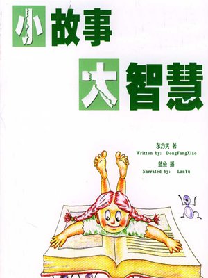 cover image of 小故事 大智慧 (Small Stories Makes a Big Wisdom)